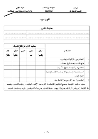 ‫א‬‫א‬‫א‬
‫א‬‫א‬‫א‬‫א‬‫א‬ ‫א‬F‫א‬E
-١٧-
‫א‬ 
 
‫א‬ 
KKKKKKKKKKKKKKKKKKKKKKKKKKKKKKKKKKKKKKKKKKKKKKKKKKKKKKKKKKKKKKKKKKKKKKKKKKKKKKKKKKKKKKKKKKKKKKKKKKKKKKKKKKKKKKKK
KKKKKKKKKKKKKKKKKKKKKKKKKKKKKKKKKKKKKKKKKKKKKKKKKKKKKKKKKKKKKKKKKKKKKKKKKKKKKKKKKKKKKKKKKKKKKKKKKKKKKKKKKKKKKKKK
 
‫א‬‫א‬F‫א‬E 
‫א‬ 

 
‫א‬ 




١ ‫א‬‫א‬‫א‬K      
٢ ‫א‬K      
٣ ‫א‬‫א‬‫א‬‫א‬K      
٤ ‫א‬‫א‬‫א‬‫א‬
‫א‬K 
     
٥ ‫א‬‫א‬‫א‬‫א‬‫א‬‫א‬K      
‫א‬‫א‬‫א‬،‫א‬‫א‬
‫א‬FEFE،‫א‬‫א‬‫א‬K 
 
 
 
 
 
 