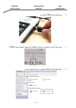 ‫א‬‫א‬‫א‬
‫א‬‫א‬‫א‬‫א‬‫א‬‫א‬‫א‬
-٢١-
٣ JUSBK 
 
 
٤ J‫א‬‫א‬‫א‬USB 
 
 
٥ J‫א‬‫א‬ 
 
 
 