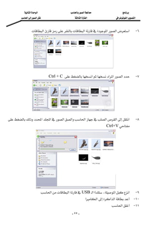 ‫א‬‫א‬‫א‬
‫א‬‫א‬‫א‬‫א‬‫א‬‫א‬‫א‬
-٢٢-
٦ J‫א‬‫א‬‫א‬‫א‬‫א‬
 
 
٧ J‫א‬‫א‬‫א‬‫א‬Ctrl + C
 
 
٨ J‫א‬‫א‬‫א‬‫א‬‫א‬‫א‬‫א‬‫א‬
Ctrl+V
 
٩ J‫א‬F،E‫א‬USB‫א‬‫א‬ 
١٠ J‫א‬‫א‬‫א‬‫א‬ 
١١ J‫א‬ 
 