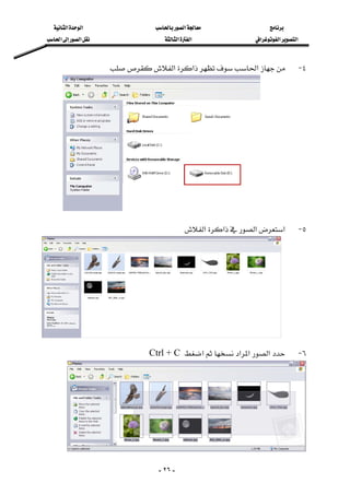‫א‬‫א‬‫א‬
‫א‬‫א‬‫א‬‫א‬‫א‬‫א‬‫א‬
-٢٦-
٤ J‫א‬‫א‬‫א‬
٥ J‫א‬‫א‬‫א‬‫א‬
 
٦ J‫א‬‫א‬‫א‬‫א‬Ctrl + C
 
 
 