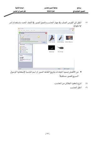 ‫א‬‫א‬‫א‬
‫א‬‫א‬‫א‬‫א‬‫א‬‫א‬‫א‬
-٢٧-
 
٧ J‫א‬‫א‬‫א‬‫א‬‫א‬‫א‬‫א‬‫א‬‫א‬
Ctrl+V 
 
•‫א‬‫א‬‫א‬‫א‬‫א‬‫א‬‫א‬‫א‬
‫א‬K 
 
٨ J‫א‬‫א‬‫א‬‫א‬K 
٩ J‫א‬ 
 