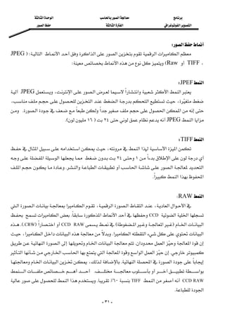 ‫א‬‫א‬‫א‬
‫א‬‫א‬‫א‬‫א‬‫א‬‫א‬
-٣١-
‫א‬W 
‫א‬‫א‬‫א‬‫א‬‫א‬‫א‬‫א‬‫א‬WFJPEG
،TIFFRawE‫א‬W 
 
‫א‬JPEFW 
‫א‬‫א‬‫א‬‫א‬‫א‬‫א‬،JPEG
،‫א‬‫א‬‫א‬،
‫א‬‫א‬‫א‬‫א‬K
‫א‬‫א‬JPEG٢٤F١٦KE 
 
‫א‬TIFFW 
‫א‬‫א‬‫א‬‫א‬‫א‬،‫א‬‫א‬
‫א‬‫א‬١٢٤‫א‬‫א‬
‫א‬‫א‬‫א‬‫א‬‫א‬K‫א‬
‫א‬‫א‬‫א‬‫א‬K 
 
‫א‬RAWW 
‫א‬‫א‬‫א‬،‫א‬‫א‬‫א‬،‫א‬‫א‬‫א‬‫א‬
‫א‬‫א‬CCD‫א‬‫א‬K‫א‬‫א‬
‫א‬‫א‬F‫א‬‫א‬ECCD RAW‫א‬‫א‬FCRWKEK
‫א‬‫א‬‫א‬‫א‬K‫א‬‫א‬‫א‬‫א‬،
‫א‬‫א‬‫א‬K‫א‬‫א‬‫א‬‫א‬
K‫א‬‫א‬‫א‬‫א‬‫א‬‫א‬‫א‬‫א‬
‫א‬‫א‬‫א‬K،‫א‬‫א‬
‫א‬K‫א‬
CCD RAW‫א‬TIFF٦٠٪K‫א‬‫א‬
‫א‬K 
 
