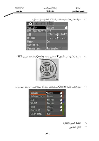 ‫א‬‫א‬‫א‬
‫א‬‫א‬‫א‬‫א‬‫א‬‫א‬
-٣٦-
٣ J‫א‬‫א‬‫א‬‫א‬‫א‬W 
 
٤ J‫א‬▼QualitySETW 
 
٥ J‫א‬Quality‫א‬‫א‬،‫א‬W 
 
٦ J‫א‬‫א‬‫א‬ 
٧ J‫א‬‫א‬ 
 