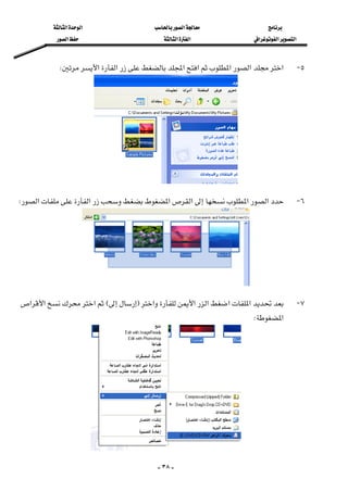 ‫א‬‫א‬‫א‬
‫א‬‫א‬‫א‬‫א‬‫א‬‫א‬
-٣٨-
٥ J‫א‬‫א‬‫א‬‫א‬‫א‬‫א‬‫א‬W 

 
٦ J‫א‬‫א‬‫א‬‫א‬‫א‬‫א‬W 
 
٧ J‫א‬‫א‬‫א‬‫א‬‫א‬FE‫א‬‫א‬‫א‬
‫א‬W 
 