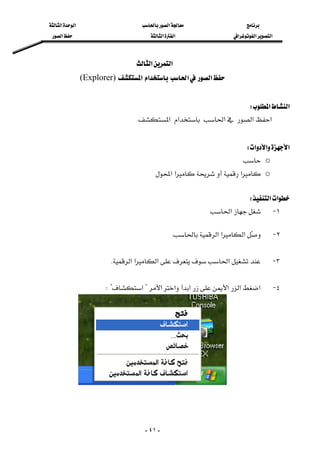 ‫א‬‫א‬‫א‬
‫א‬‫א‬‫א‬‫א‬‫א‬‫א‬
-٤١-
‫א‬‫א‬ 
‫א‬‫א‬‫א‬‫א‬(Explorer) 
 
‫א‬‫א‬W 
‫א‬‫א‬‫א‬‫א‬‫א‬K 
 
‫א‬‫א‬‫א‬W 
o
o‫א‬‫א‬‫א‬ 
 
‫א‬‫א‬W 
١ J‫א‬
٢ J‫א‬‫א‬‫א‬K
 
٣ J‫א‬‫א‬‫א‬‫א‬K
 
٤ J‫א‬‫א‬‫א‬‫א‬‫א‬‫א‬?‫א‬W? 

 