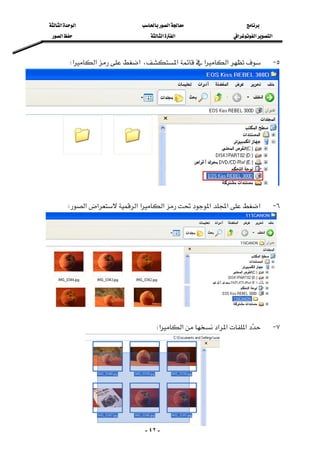 ‫א‬‫א‬‫א‬
‫א‬‫א‬‫א‬‫א‬‫א‬‫א‬
-٤٢-
٥ J‫א‬‫א‬‫א‬،‫א‬‫א‬‫א‬W 

 
٦ J‫א‬‫א‬‫א‬‫א‬‫א‬‫א‬‫א‬‫א‬W 
 
 
٧ J‫א‬‫א‬‫א‬‫א‬‫א‬W 

 