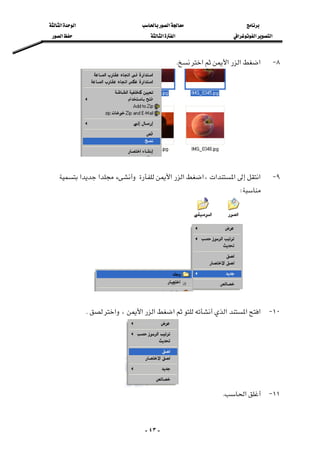 ‫א‬‫א‬‫א‬
‫א‬‫א‬‫א‬‫א‬‫א‬‫א‬
-٤٣-
٨ J‫א‬‫א‬‫א‬‫א‬K 
 
٩ J‫א‬‫א‬‫א‬،‫א‬‫א‬‫א‬‫א‬‫א‬
W 

 
١٠ J‫א‬‫א‬‫א‬‫א‬‫א‬‫א‬،‫א‬K 

١١ J‫א‬K 
 