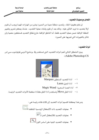 ‫א‬‫א‬‫א‬‫א‬
‫א‬‫א‬‫א‬‫א‬‫א‬‫א‬
--٤٨
‫א‬‫א‬W 
‫א‬‫א‬‫א‬‫א‬‫א‬
‫א‬،‫א‬،
‫א‬‫א‬‫א‬‫א‬K‫א‬‫א‬‫א‬‫א‬
‫א‬‫א‬‫א‬K 
 
‫א‬‫א‬W 
‫א‬‫א‬‫א‬‫א‬‫א‬F
Adobe Photoshop CSEW 
١ J‫א‬‫א‬‫א‬Marquee 
٢ J‫א‬‫א‬Lasso 
٣ J‫א‬‫א‬‫א‬Magic Wand 
٤ J‫א‬‫א‬Move‫א‬‫א‬‫א‬‫א‬‫א‬‫א‬K 
 
‫א‬‫א‬‫א‬W 
‫א‬‫א‬‫א‬‫א‬‫א‬
‫א‬‫א‬ 
‫א‬‫א‬‫א‬
 
 