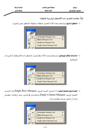 ‫א‬‫א‬‫א‬‫א‬
‫א‬‫א‬‫א‬‫א‬‫א‬‫א‬
--٤٩
W‫א‬‫א‬‫א‬‫א‬‫א‬W 
o‫א‬‫א‬W‫א‬‫א‬‫א‬‫א‬K 
o‫א‬‫א‬‫א‬‫א‬W‫א‬‫א‬‫א‬‫א‬‫א‬‫א‬‫א‬
‫א‬ 

 
o‫א‬‫א‬‫א‬‫א‬W‫א‬‫א‬‫א‬Single Row Marquee‫א‬
‫א‬‫א‬Single Column Marquee‫א‬
‫א‬‫א‬K 
 