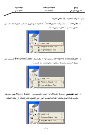 ‫א‬‫א‬‫א‬‫א‬
‫א‬‫א‬‫א‬‫א‬‫א‬‫א‬
--٥٠
W‫א‬‫א‬W 
o‫א‬LassW‫א‬‫א‬Lasso‫א‬
‫א‬K 
o‫א‬‫א‬Polygonal LassoW‫א‬‫א‬‫א‬Polygonal Lasso
‫א‬‫א‬K 
o‫א‬‫א‬Magic LassoW‫א‬‫א‬‫א‬Magic Lasso
‫א‬‫א‬‫א‬‫א‬‫א‬‫א‬‫א‬K
 