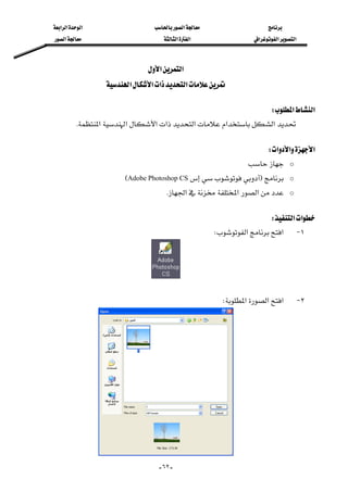 ‫א‬‫א‬‫א‬‫א‬
‫א‬‫א‬‫א‬‫א‬‫א‬‫א‬
--٦٢
‫א‬‫א‬ 
‫א‬‫א‬‫א‬‫א‬ 
 
‫א‬‫א‬W 
‫א‬‫א‬‫א‬‫א‬‫א‬‫א‬‫א‬K 
 
‫א‬‫א‬‫א‬W 
o 
oFAdobe Photoshop CSE
o‫א‬‫א‬‫א‬K 
 
‫א‬‫א‬W 
١ J‫א‬‫א‬W 
 
٢ J‫א‬‫א‬‫א‬W 
 