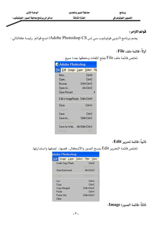 ‫א‬‫א‬‫א‬
‫א‬‫א‬‫א‬‫א‬‫א‬ ‫א‬F‫א‬E
-٣-
‫א‬‫א‬‫א‬W 
FAdobe Photoshop CSE‫א‬W 
 
WFileW 
File‫א‬K 
 
WEditW 
‫א‬Edit‫א‬‫א‬،،‫א‬‫א‬K 
W‫א‬ImageW 
 