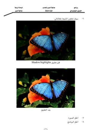 ‫א‬‫א‬‫א‬‫א‬
‫א‬‫א‬‫א‬‫א‬‫א‬‫א‬
--٧٥
٦ J‫א‬W 
Shadow/highlights
 
‫א‬
 
٧ J‫א‬K 
٨ J‫א‬K
 