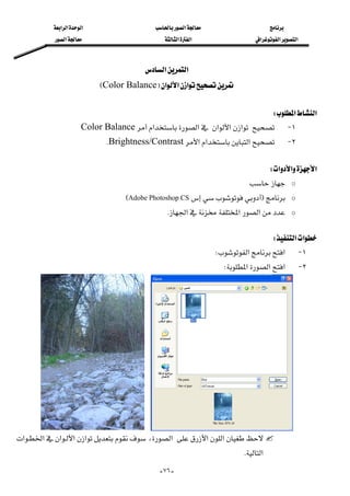 ‫א‬‫א‬‫א‬‫א‬
‫א‬‫א‬‫א‬‫א‬‫א‬‫א‬
--٧٦
‫א‬‫א‬ 
‫א‬‫א‬‫א‬FColor BalanceE 
 
‫א‬‫א‬W 
١ J‫א‬‫א‬‫א‬‫א‬‫א‬Color Balance 
٢ J‫א‬‫א‬‫א‬Brightness/ContrastK 
 
‫א‬‫א‬‫א‬W 
o 
oFAdobe Photoshop CSE
o‫א‬‫א‬‫א‬K 
 
‫א‬‫א‬W 
١ J‫א‬‫א‬W
٢ J‫א‬‫א‬‫א‬W 
‫א‬‫א‬‫א‬،‫א‬‫א‬‫א‬‫א‬‫א‬
‫א‬K 
 