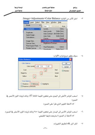 ‫א‬‫א‬‫א‬‫א‬
‫א‬‫א‬‫א‬‫א‬‫א‬‫א‬
--٧٧
٣ J‫א‬‫א‬‫א‬:Image>Adjustments>Color Balance 
 
٤ J‫א‬‫א‬‫א‬W 
 
٥ J‫א‬‫א‬‫א‬‫א‬‫א‬‫א‬-57‫א‬‫א‬
‫א‬ 
‫א‬‫א‬‫א‬K 
٦ J‫א‬‫א‬‫א‬‫א‬‫א‬H٣٥‫א‬‫א‬‫א‬K 
‫א‬‫א‬‫א‬K 
٧ J‫א‬‫א‬ok‫א‬‫א‬K
 
