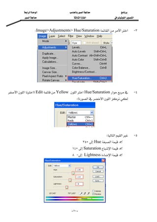 ‫א‬‫א‬‫א‬‫א‬
‫א‬‫א‬‫א‬‫א‬‫א‬‫א‬
--٨٠
٣ J‫א‬‫א‬‫א‬Image>Adjustments> Hue/SaturationW 
 
٤ J‫א‬Hue/Saturation‫א‬‫א‬YellowEditF‫א‬‫א‬‫א‬
‫א‬‫א‬‫א‬EW 
٥ J‫א‬‫א‬W 
‫א‬HueH٣٥ 
‫א‬SaturationH١٤ 
‫א‬Lightness J٨ 
 