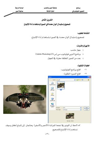 ‫א‬‫א‬‫א‬‫א‬
‫א‬‫א‬‫א‬‫א‬‫א‬‫א‬
--٨٢
‫א‬‫א‬ 
‫א‬‫א‬‫א‬‫א‬‫א‬‫א‬‫א‬ 
 
‫א‬‫א‬W 
‫א‬‫א‬‫א‬‫א‬‫א‬‫א‬‫א‬K 
 
‫א‬‫א‬‫א‬W 
o 
oFAdobe Photoshop CSE
o‫א‬‫א‬‫א‬K 
 
‫א‬‫א‬W 
١ J‫א‬‫א‬W 
٢ J‫א‬‫א‬‫א‬W 
‫א‬‫א‬‫א‬F‫א‬‫א‬E
‫א‬‫א‬K 
 