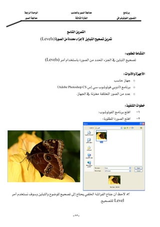 ‫א‬‫א‬‫א‬‫א‬
‫א‬‫א‬‫א‬‫א‬‫א‬‫א‬
--٨٥
‫א‬‫א‬ 
‫א‬‫א‬‫א‬(Levels) 
 
‫א‬‫א‬W 
‫א‬‫א‬‫א‬‫א‬‫א‬(Levels) 
 
‫א‬‫א‬‫א‬W 
o 
oFAdobe Photoshop CSE
o‫א‬‫א‬‫א‬K 
 
‫א‬‫א‬W 
١ J‫א‬‫א‬W 
٢ J‫א‬‫א‬‫א‬W 
‫א‬‫א‬‫א‬‫א‬
LevelK
 
 
