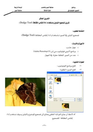 ‫א‬‫א‬‫א‬‫א‬
‫א‬‫א‬‫א‬‫א‬‫א‬‫א‬
--٨٨
‫א‬‫א‬ 
‫א‬‫א‬‫א‬‫א‬FDodge ToolE 
 
‫א‬‫א‬W 
‫א‬‫א‬‫א‬‫א‬‫א‬FDodge ToolE 
 
‫א‬‫א‬‫א‬W 
o 
oFAdobe Photoshop CSE
o‫א‬‫א‬‫א‬K 
 
‫א‬‫א‬W 
١ J‫א‬‫א‬W 
٢ J‫א‬‫א‬‫א‬W 
‫א‬‫א‬‫א‬‫א‬‫א‬
‫א‬K
 
 