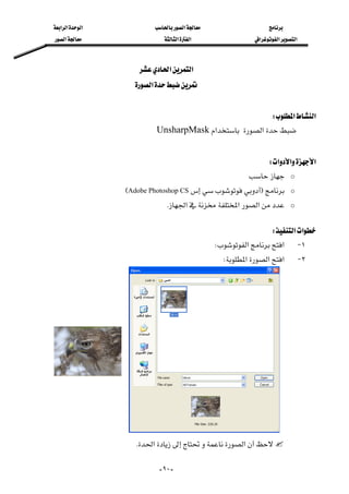 ‫א‬‫א‬‫א‬‫א‬
‫א‬‫א‬‫א‬‫א‬‫א‬‫א‬
--٩٠
‫א‬‫א‬ 
‫א‬ 
 
‫א‬‫א‬W 
‫א‬‫א‬UnsharpMask 
 
‫א‬‫א‬‫א‬W 
o 
oFAdobe Photoshop CSE
o‫א‬‫א‬‫א‬K 
 
‫א‬‫א‬W 
١ J‫א‬‫א‬W 
٢ J‫א‬‫א‬‫א‬W
‫א‬‫א‬K 
 