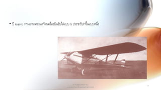 • ปี ๒๔๗๐ กรมอากาศยานสร้างเครื่องบินขับไล่แบบ 5 ประชาธิปกขึ้นแบบหนึ่ง
A Publication by
www.knowtheprophet.com
17
 