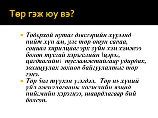 төрийн үүсэл | PPT