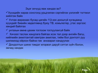 цахим тоглоом зөвлөмж | PPT