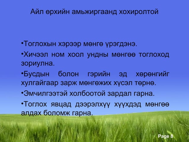 цахим тоглоом зөвлөмж | PPT