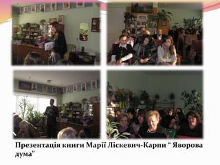 Презентація книги Марії Ліскевич-Карпи “ Яворова
дума”
 