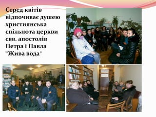 Серед квітів
відпочиває душею
християнська
спільнота церкви
свв. апостолів
Петра і Павла
“Жива вода”
 