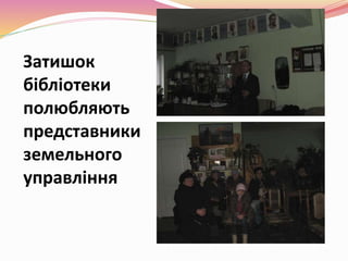 Затишок
бібліотеки
полюбляють
представники
земельного
управління
 