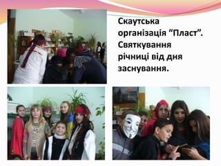 Скаутська
організація “Пласт”.
Святкування
річниці від дня
заснування.
 
