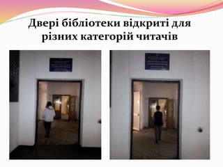 Двері бібліотеки відкриті для
різних категорій читачів
 
