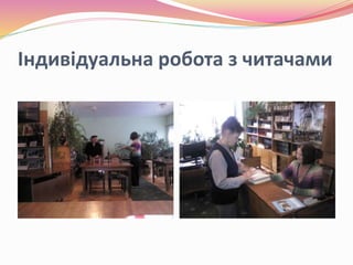 Індивідуальна робота з читачами
 