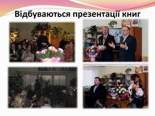 Відбуваються презентації книг
 