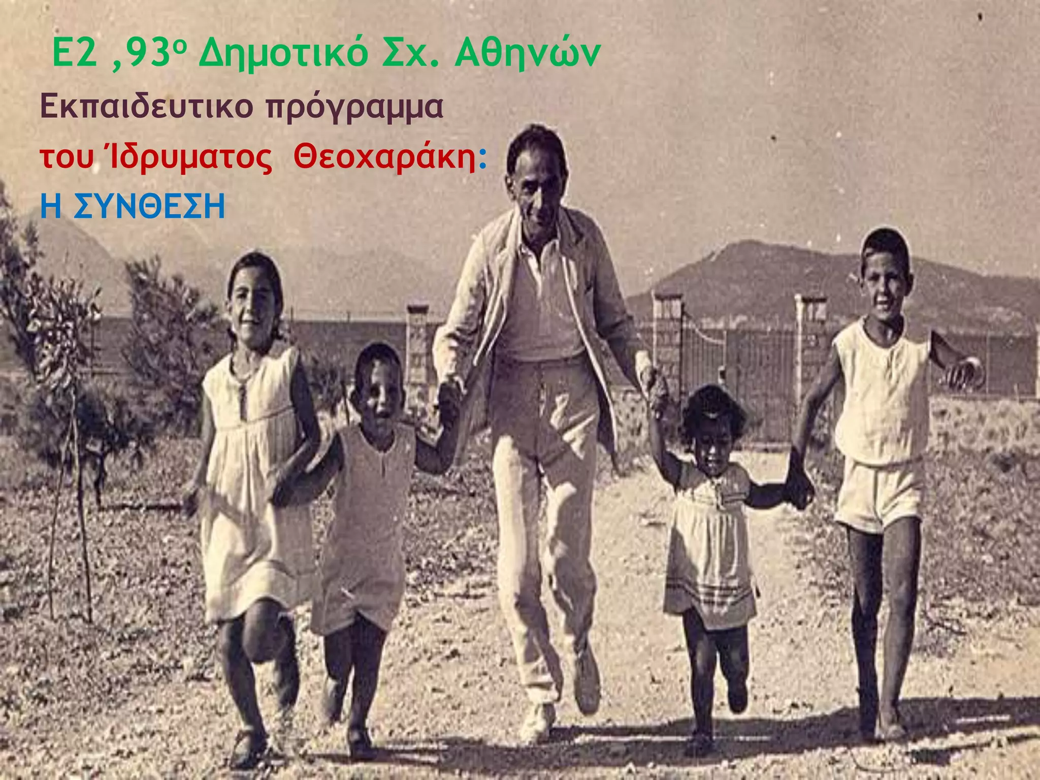 Ε2 ,93ο Δημοτικό Σχ. Αθηνών
Εκπαιδευτικο πρόγραμμα
του Ίδρυματος Θεοχαράκη:
Η ΣΥΝΘΕΣΗ
 