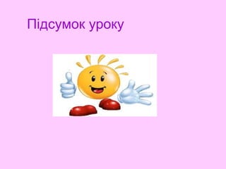 Підсумок уроку
 