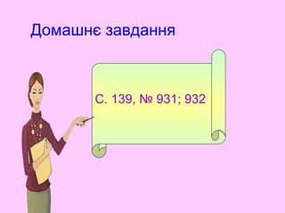 Домашнє завдання
С. 139, № 931; 932
 