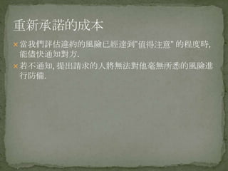 當我們評估違約的風險已經達到"值得注意" 的程度時,
能儘快通知對方.
若不通知, 提出請求的人將無法對他毫無所悉的風險進
行防備.
 