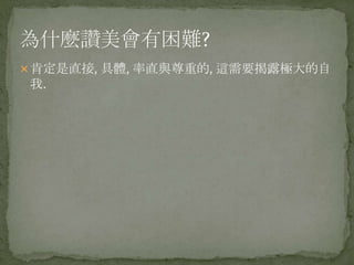 肯定是直接, 具體, 率直與尊重的, 這需要揭露極大的自
我.
 