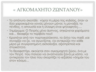 ΜΕΤΑΡΣΙΩΣΗ-ΥΠΕΡΒΑΣΗ
• «Όλα όσα ακολουθήσανε κείνη
τη μέρα και την άλλη ήτανε για
τον Πετρή σα να γίνονταν μέσα
σε μια ξέχωρη περιοχή της
ζωής του, σε μια περιοχή που
τίποτα δεν τελειώνει και τίποτα
δεν αρχίζει, γιατί η στιγμή, η
κάθε στιγμή, είναι τόσο
κορεσμένη από εσωτερικό
κραδασμό, που γεμίζει,
μοναδική και κυρίαρχη, τα
πάντα. Μέσα στη συντριβή του
ένιωθε σα μεταρσιωμένος από
μιαν υπερβατική κι
απροσδιόριστη ταύτιση του
δικού του δράματος με το
συνολικό παλμό γύρω του.»
• Ο πόνος είναι άρρητος, δεν
μπορεί να ειπωθεί, αφαιρεί το
άτομο από την γύρω του
πραγματικότητα .
• Το ατομικό δράμα μπαίνει σε
μια σφαίρα όπου δεν υπάρχει
χρόνος, δεν υπάρχει ύλη, δεν
υπάρχει το άτομο ξεκομμένο
από τους γύρω του.
Ο Αρτέμης πεθαίνει για την
πατρίδα, ο θάνατός του γίνεται
υπόθεση όλων, μπαίνει στο
πάνθεον των ηρώων, ο Πετρής
νιώθει το είναι του κορεσμένο
από κραδασμό, από
συγκλονισμό, συντριβή. Από την
άλλη υπάρχει ο συλλογικός
παλμός του αγώνα με τον οποίο
συντονίζεται.
 