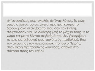 Ο ΚΟΣΜΟΣ ΤΟΥ ΕΡΓΟΥ
Πετρής ( αδελφός, σύζυγος, χαροκαμένος πατέρας)
Αρτέμης (γιος)
Το περιβόλι του Πετρή (πορτοκαλόκηπος)
Η οικογένεια του Πετρή
Η συνείδηση της ταυτότητας και του εθνισμού
Η γη, η πατρίδα
Ο αγώνας για επιβίωση, ο αγώνας για ελευθερία
 