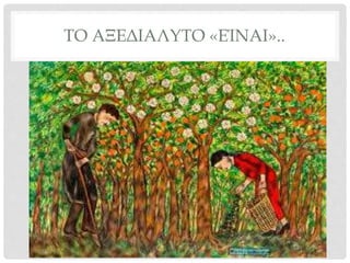 ΤΟ ΑΞΕΔΙΑΛΥΤΟ «ΕΊΝΑΙ»..
 