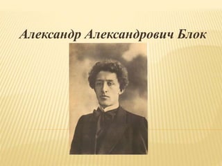 Александр Александрович Блок
 