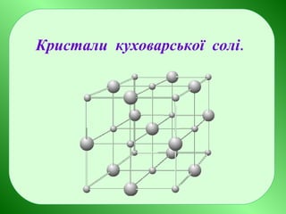 Кристали куховарської солі.
 