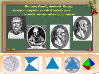 правильні многогранники | PPT