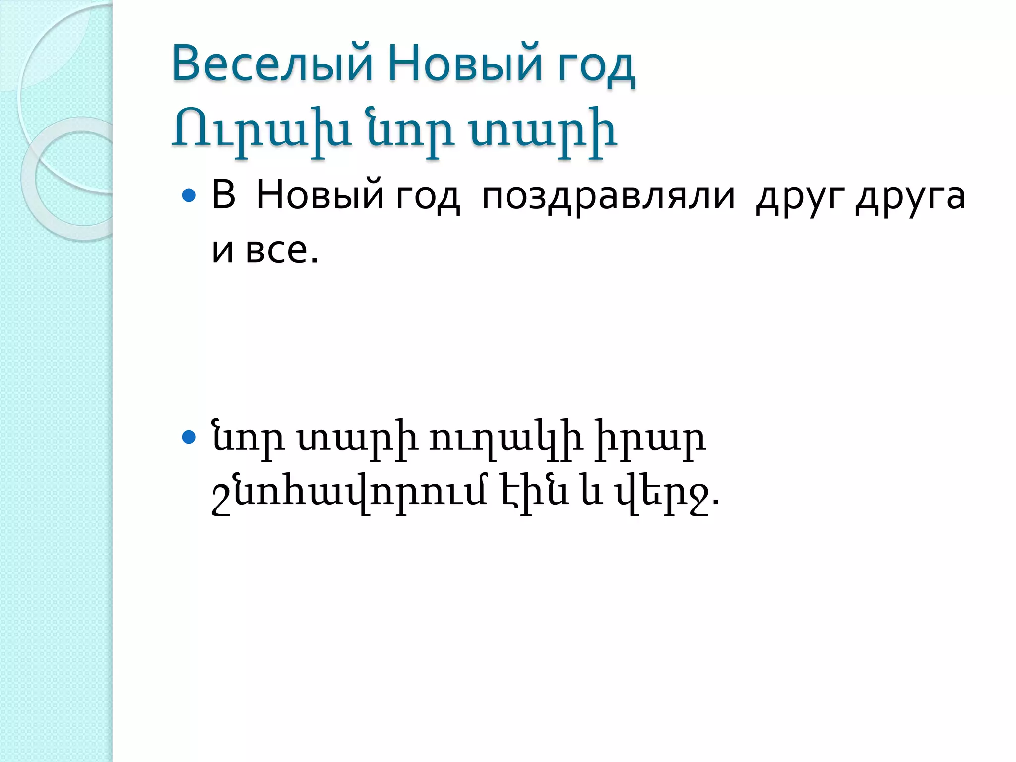 Веселый Новый год
Ուրախ նոր տարի
 В Новый год поздравляли друг друга
и все.
 նոր տարի ուղակի իրար
շնոհավորում էին և վերջ.
 