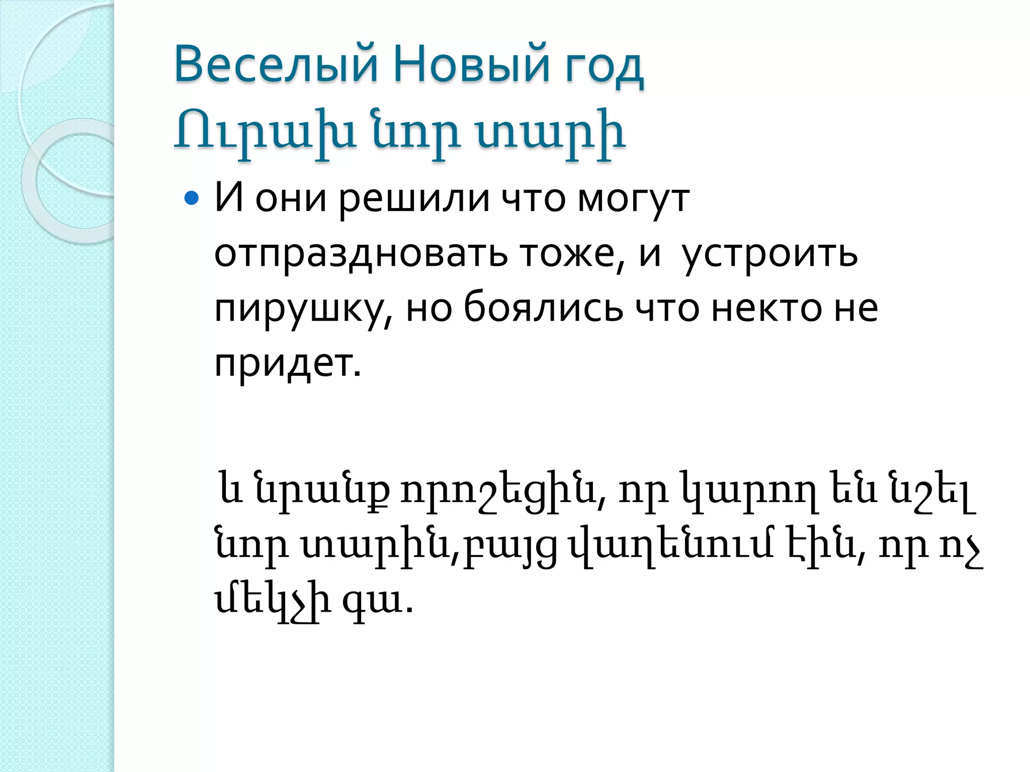 Веселый Новый год
Ուրախ նոր տարի
 И они решили что могут
отпраздновать тоже, и устроить
пирушку, но боялись что некто не
придет.
և նրանք որոշեցին, որ կարող են նշել
նոր տարին,բայց վաղենում էին, որ ոչ
մեկչի գա.
 