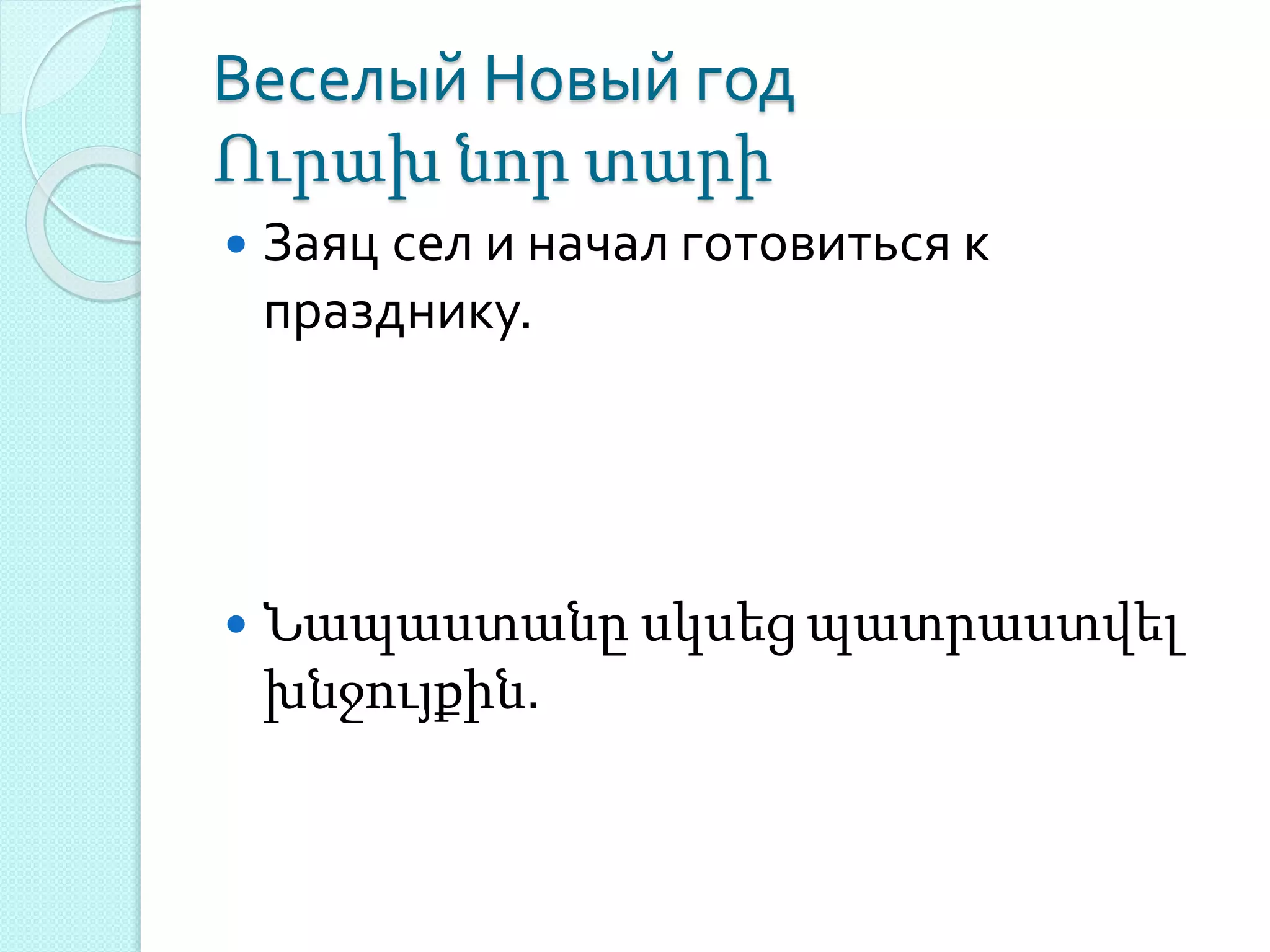 Веселый Новый год
Ուրախ նոր տարի
 Заяц сел и начал готовиться к
празднику.
 Նապաստանը սկսեց պատրաստվել
խնջույքին.
 