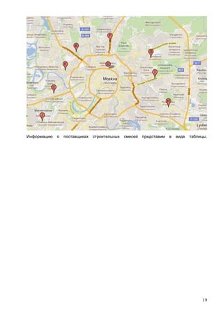 19
Информацию о поставщиках строительных смесей представим в виде таблицы.
 